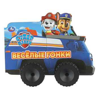Книжка с колёсами А5 Весёлые гонки 978-5-506-11139-9