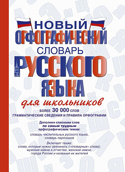 Учебное пособие Новый орфографический словарь русского языка д/школьников 978-5-
