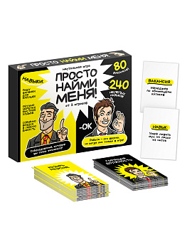 НПИ (карт) Просто найми меня! 18+ 05816 (Дес.Кор.)