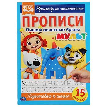 Прописи А4 Мульт Пишем печатные буквы 978-5-506-06501-2