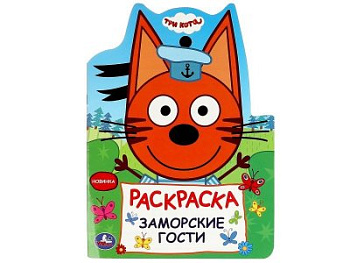 Раскраска А4 Три кота Заморские гости 978-5-506-08961-2