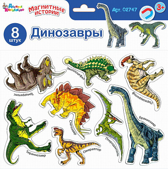 Магниты Динозавры (8шт) 02747 (Дес.Кор.)