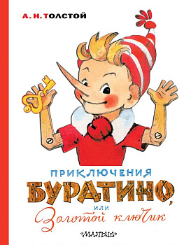 Книга Приключения Буратино, или Золотой ключик Толстой А.Н. (художник Л. Владими