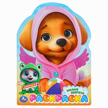 Раскраска А4 Милые зверята 978-5-506-09851-5