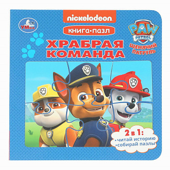 Книга-пазл А6 Храбрая команда. Щенячий Патруль 978-5-506-10401-8