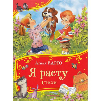 Книга Все-все-все сказки Барто А. Я расту Стихи 44057