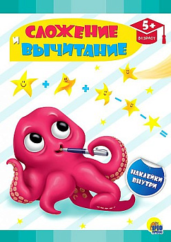 Книга с развив.задания с наклейками Сложение и вычитание 113289