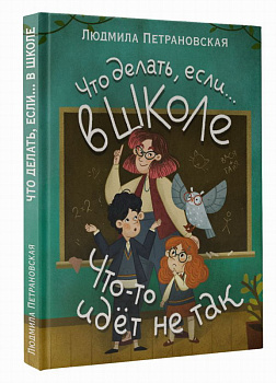 Книга Что делать, если… в школе что-то идет не так? Петрановская Л.В. 978-5-17-1